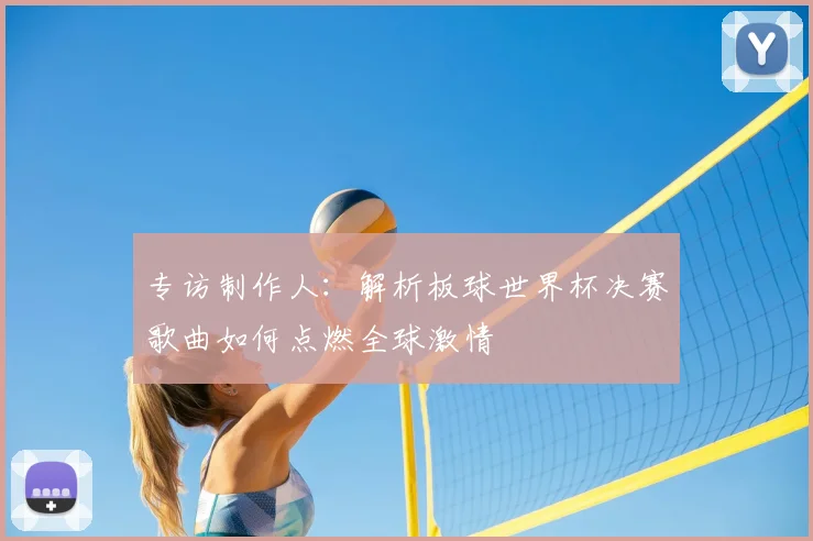 专访制作人:解析板球世界杯决赛歌曲如何点燃全球激情