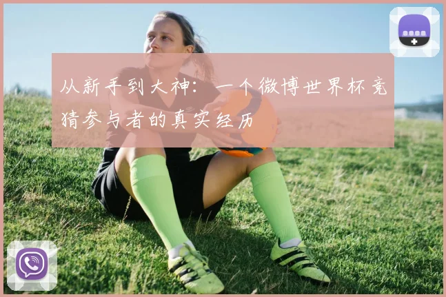 从新手到大神:一个微博世界杯竞猜参与者的真实经历
