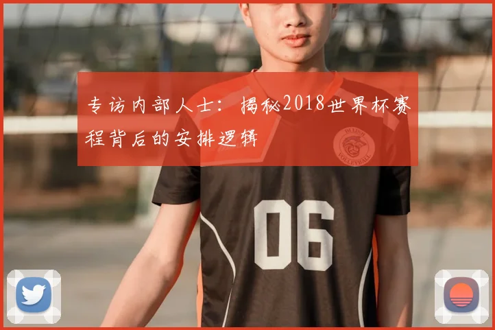 专访内部人士：揭秘2018世界杯赛程背后的安排逻辑