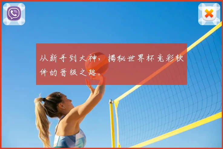 从新手到大神,揭秘世界杯竞彩软件的晋级之路。