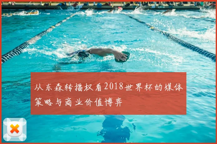 从东森转播权看2018世界杯的媒体策略与商业价值博弈