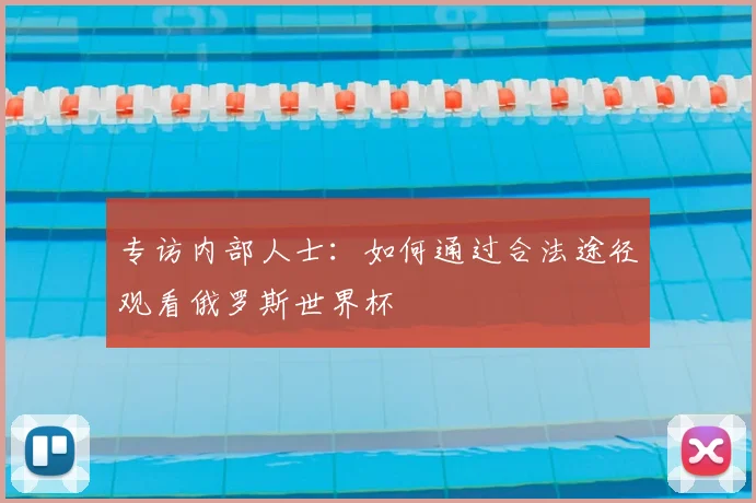 专访内部人士:如何通过合法途径观看俄罗斯世界杯