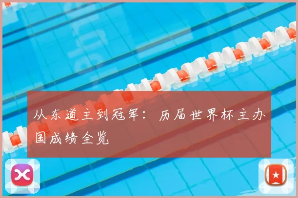 从东道主到冠军:历届世界杯主办国成绩全览