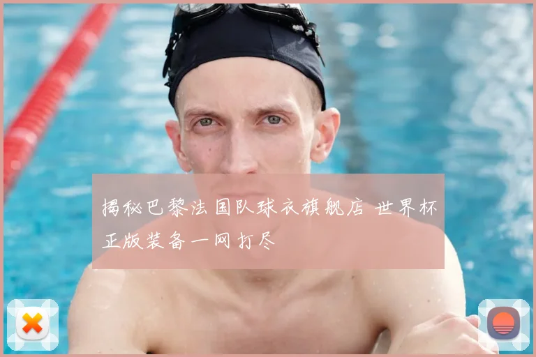 揭秘巴黎法国队球衣旗舰店 世界杯正版装备一网打尽