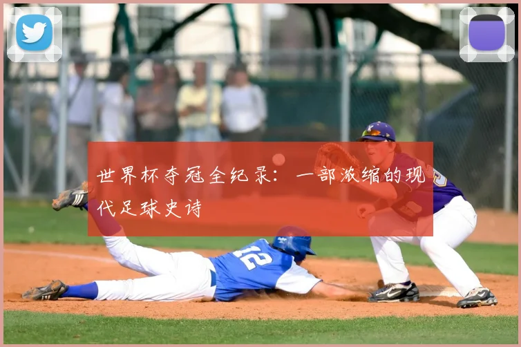 世界杯夺冠全纪录：一部浓缩的现代足球史诗