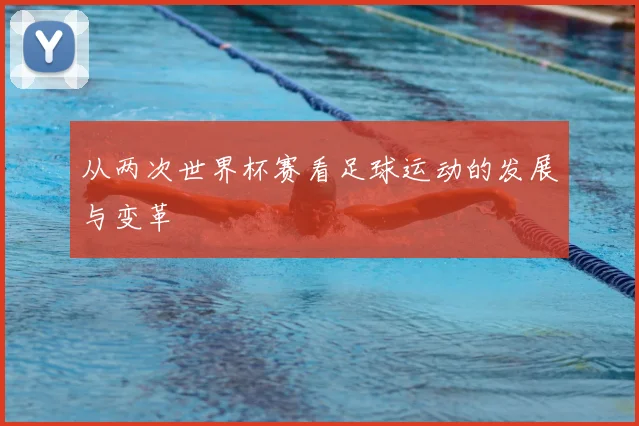 从两次世界杯赛看足球运动的发展与变革