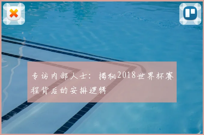 专访内部人士：揭秘2018世界杯赛程背后的安排逻辑