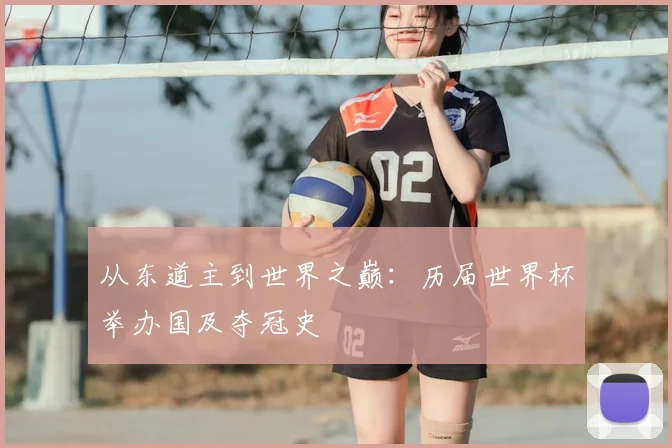 从东道主到世界之巅:历届世界杯举办国及夺冠史
