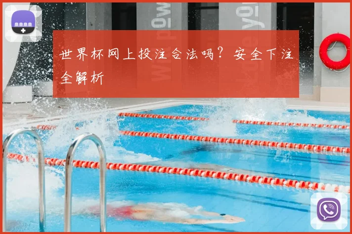 世界杯网上投注合法吗?安全下注全解析