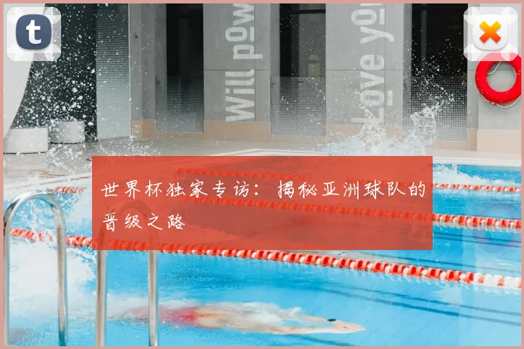 世界杯独家专访:揭秘亚洲球队的晋级之路