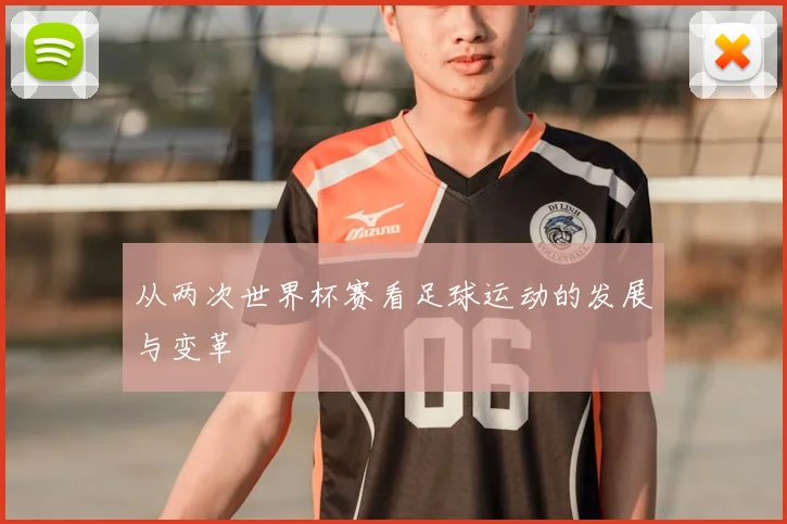 从两次世界杯赛看足球运动的发展与变革